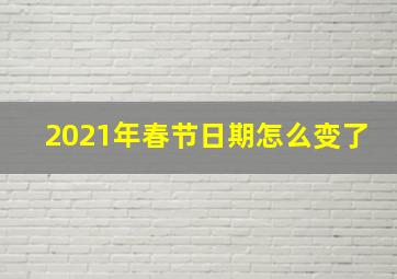 2021年春节日期怎么变了