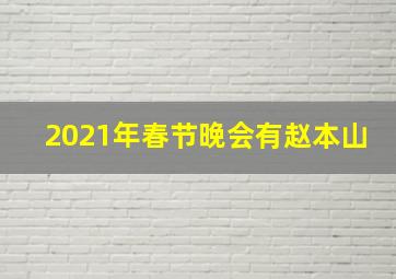 2021年春节晚会有赵本山