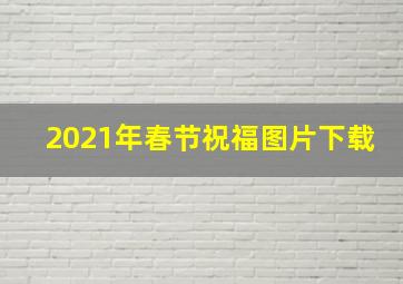 2021年春节祝福图片下载