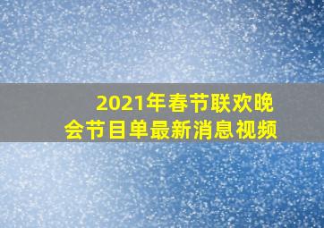 2021年春节联欢晚会节目单最新消息视频