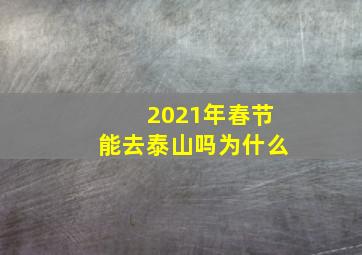 2021年春节能去泰山吗为什么