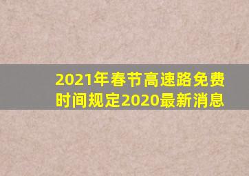 2021年春节高速路免费时间规定2020最新消息