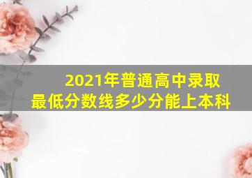 2021年普通高中录取最低分数线多少分能上本科