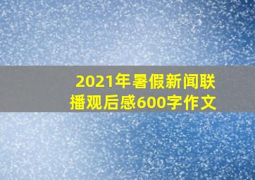 2021年暑假新闻联播观后感600字作文