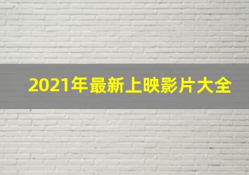 2021年最新上映影片大全