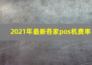 2021年最新各家pos机费率