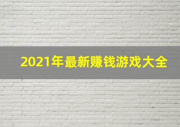 2021年最新赚钱游戏大全