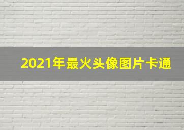 2021年最火头像图片卡通