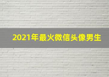 2021年最火微信头像男生