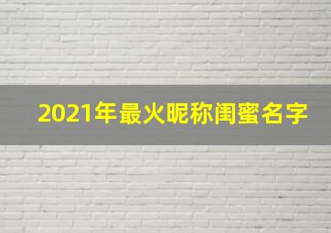 2021年最火昵称闺蜜名字