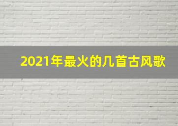 2021年最火的几首古风歌