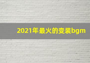 2021年最火的变装bgm