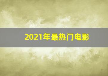 2021年最热门电影