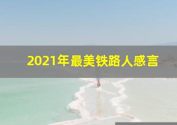 2021年最美铁路人感言