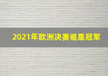 2021年欧洲决赛谁是冠军