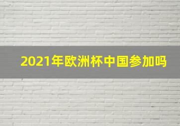 2021年欧洲杯中国参加吗