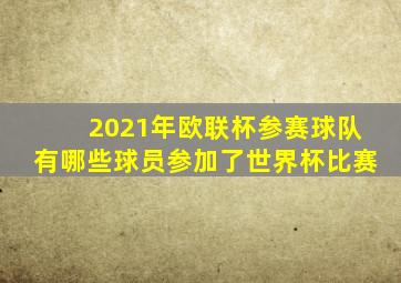 2021年欧联杯参赛球队有哪些球员参加了世界杯比赛