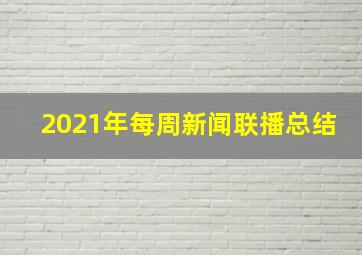 2021年每周新闻联播总结