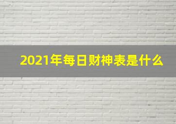 2021年每日财神表是什么