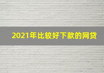 2021年比较好下款的网贷