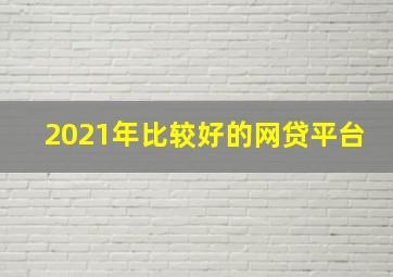 2021年比较好的网贷平台