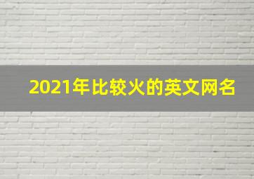 2021年比较火的英文网名