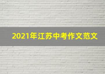 2021年江苏中考作文范文