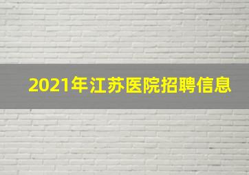 2021年江苏医院招聘信息