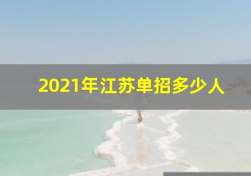 2021年江苏单招多少人