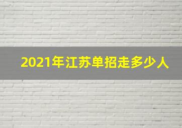 2021年江苏单招走多少人