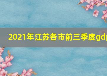 2021年江苏各市前三季度gdp