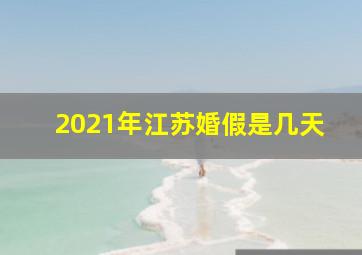 2021年江苏婚假是几天