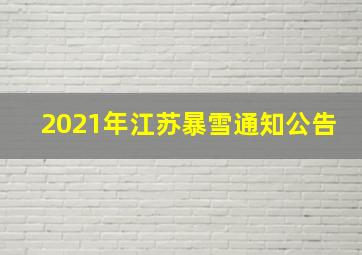 2021年江苏暴雪通知公告