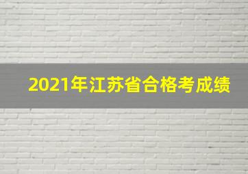 2021年江苏省合格考成绩