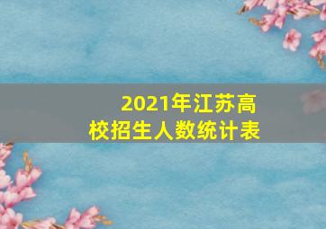 2021年江苏高校招生人数统计表