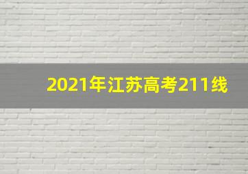 2021年江苏高考211线