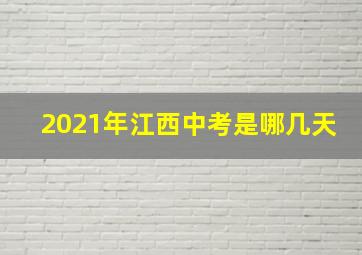 2021年江西中考是哪几天