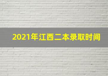 2021年江西二本录取时间