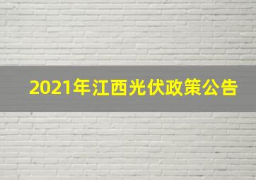 2021年江西光伏政策公告