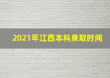 2021年江西本科录取时间