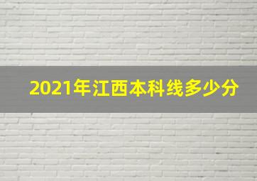 2021年江西本科线多少分