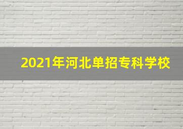 2021年河北单招专科学校