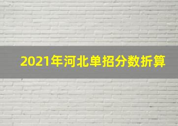 2021年河北单招分数折算