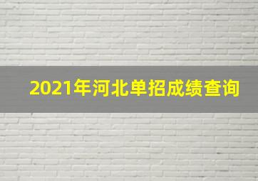 2021年河北单招成绩查询