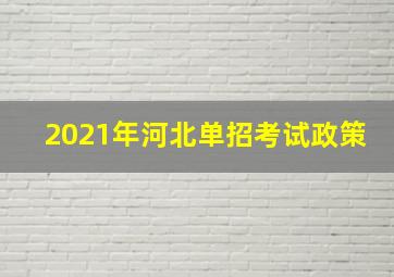 2021年河北单招考试政策