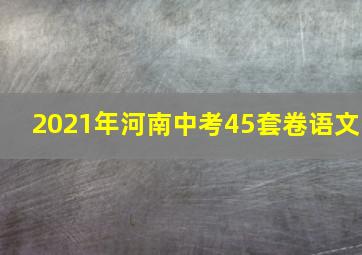 2021年河南中考45套卷语文