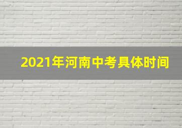 2021年河南中考具体时间