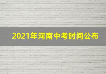 2021年河南中考时间公布