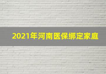 2021年河南医保绑定家庭