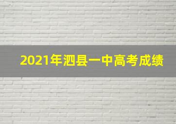 2021年泗县一中高考成绩